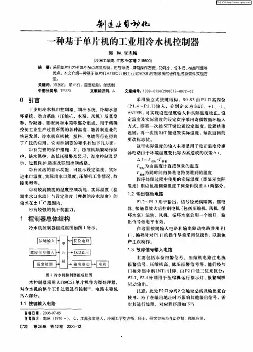 一种基于单片机的工业用冷水机控制器