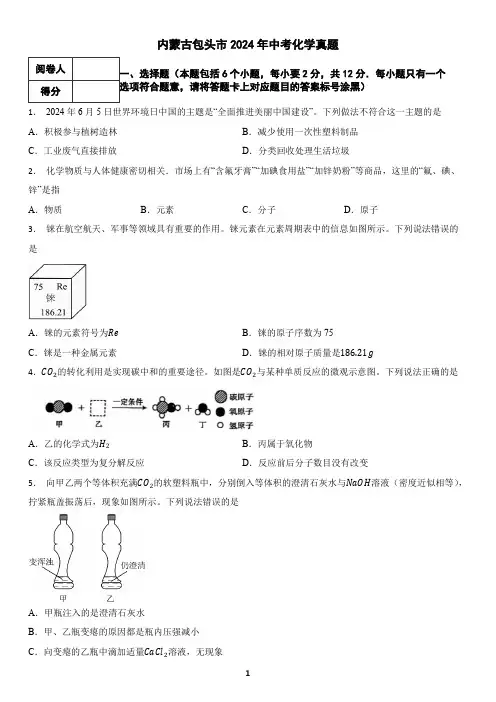 内蒙古包头市2024年中考化学真题(含答案)