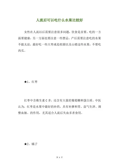 人流后可以吃什么水果比较好