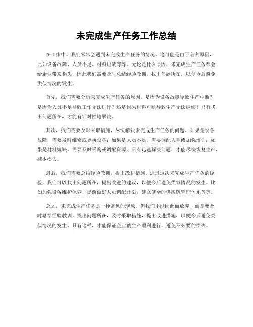 未完成生产任务工作总结