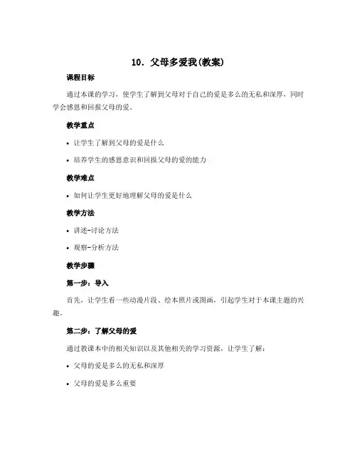 10.父母多爱我(教案) 部编版道德与法治三年级上册