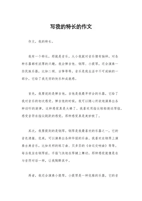 写我的特长的作文