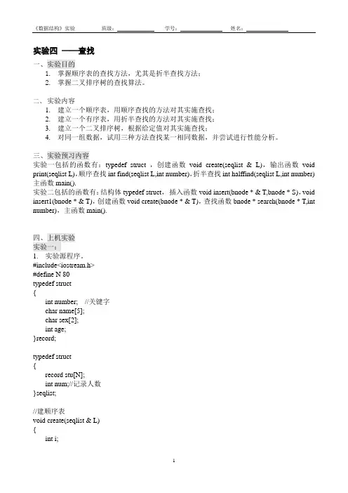 《数据结构》实验报告查找