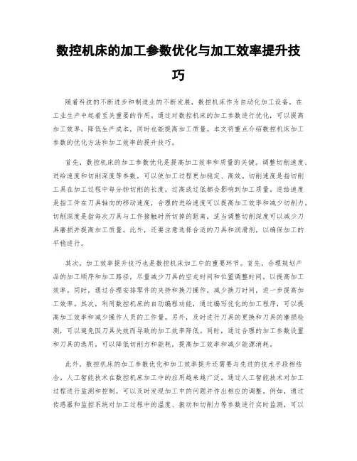 数控机床的加工参数优化与加工效率提升技巧