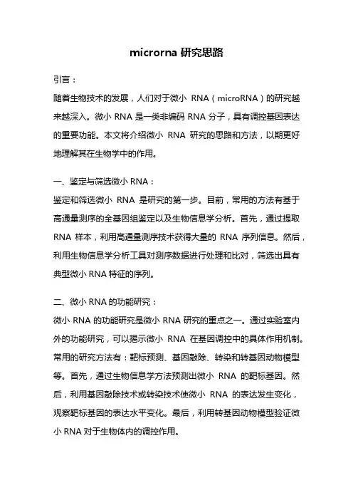 microrna研究思路