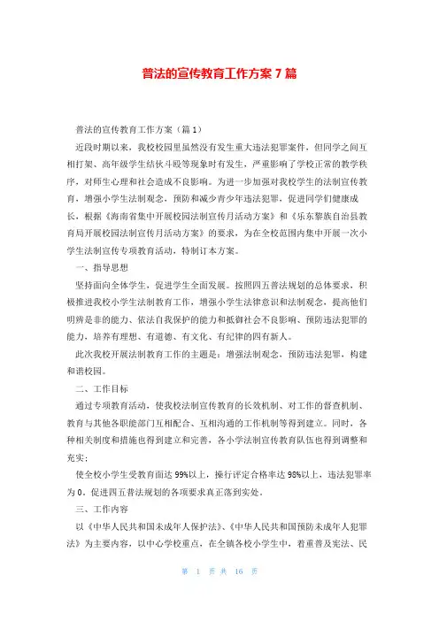普法的宣传教育工作方案7篇
