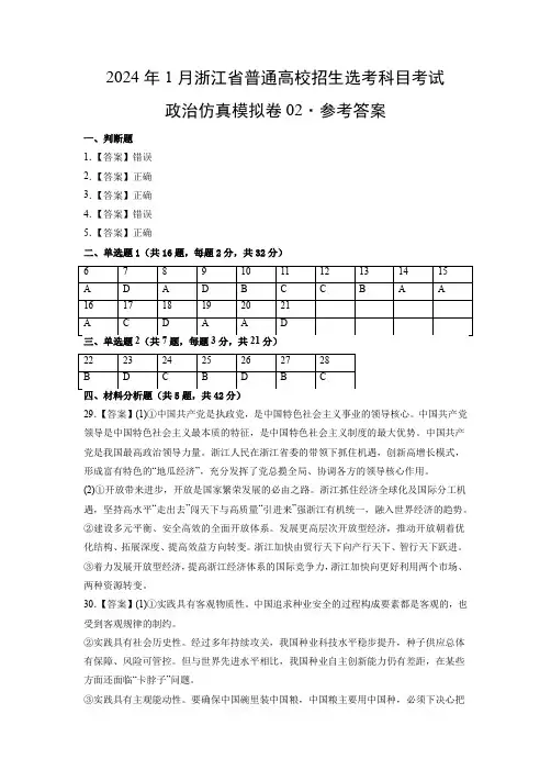 2024年1月浙江省普通高校招生选考科目考试政治仿真模拟卷02(参考答案)