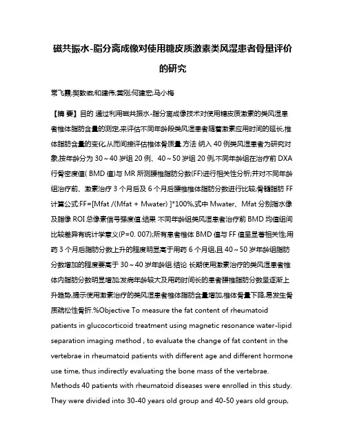 磁共振水-脂分离成像对使用糖皮质激素类风湿患者骨量评价的研究