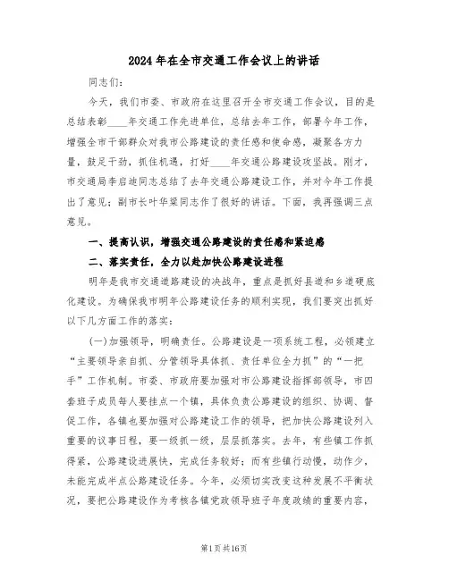 2024年在全市交通工作会议上的讲话(四篇)