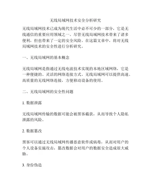 无线局域网技术安全分析研究