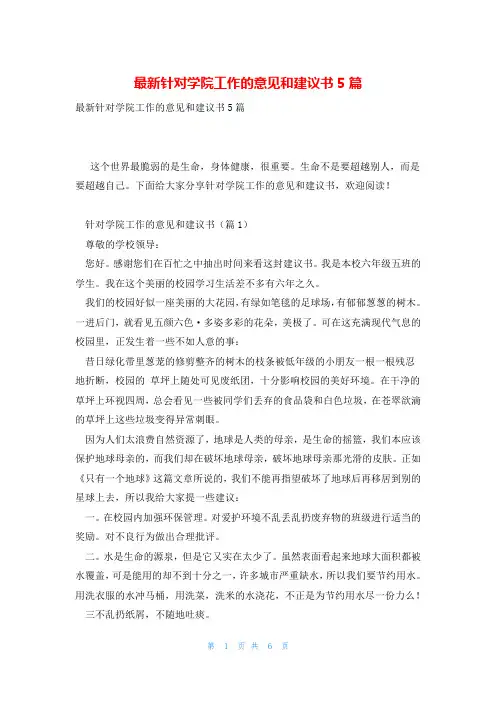最新针对学院工作的意见和建议书5篇