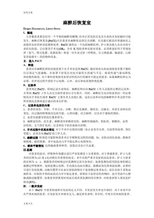 麻醉后恢复室常见并发症处理