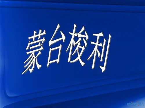蒙台梭利_教学ppt1