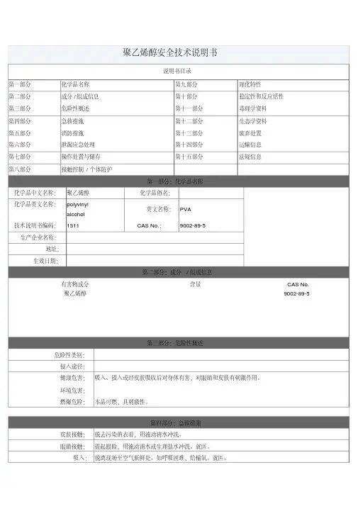聚乙烯醇MSDS