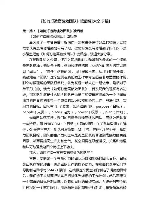 《如何打造高绩效团队》读后感[大全5篇]