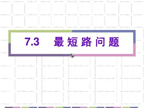 Chapter 7.3 最短路问题