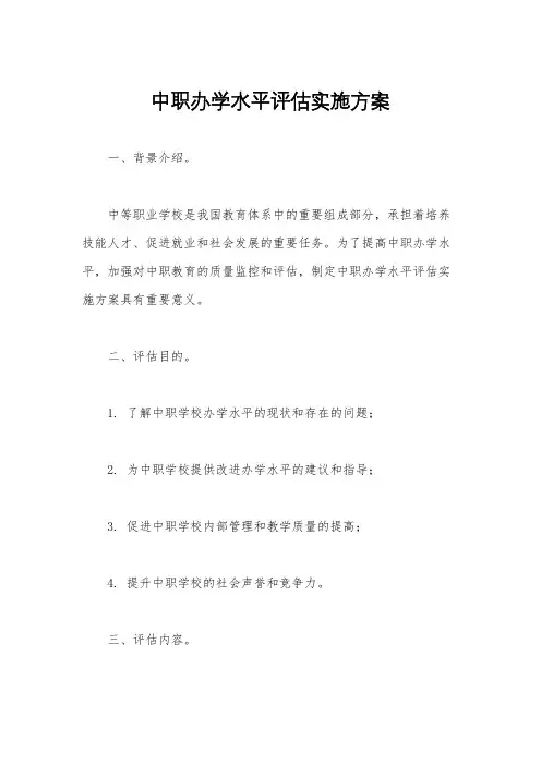 中职办学水平评估实施方案