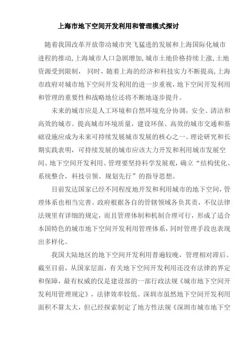 上海市地下空间开发利用和管理模式探讨