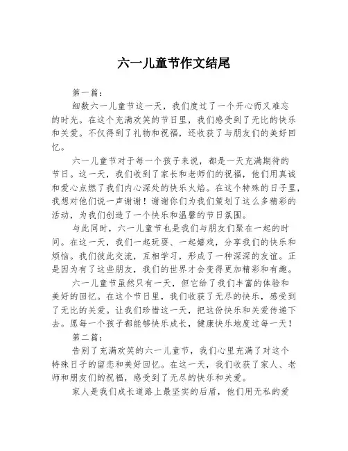 六一儿童节作文结尾2篇