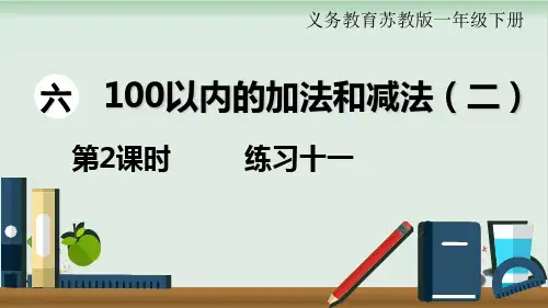 苏教版100以内的加法和减法(二)ppt完美版1