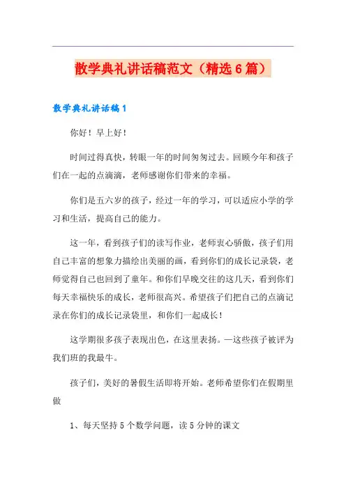散学典礼讲话稿范文(精选6篇)