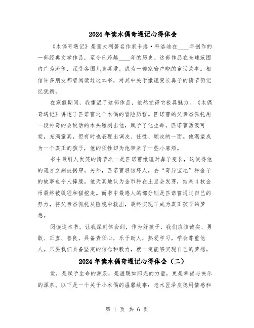2024年读木偶奇遇记心得体会（五篇）
