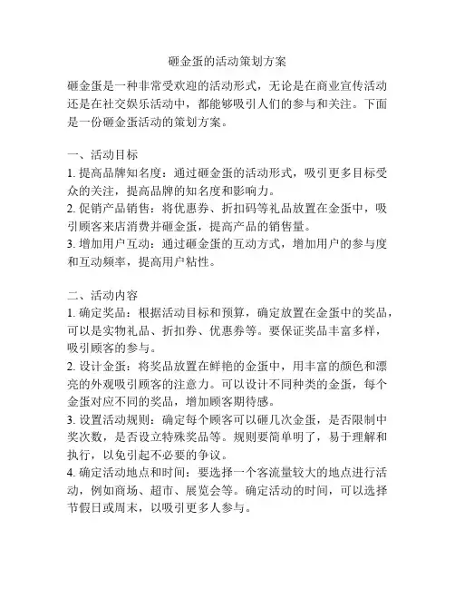 砸金蛋的活动策划方案