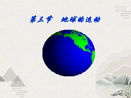 人教版高中地理必修一第一章第三节地球的运动  课件(共30张PPT)