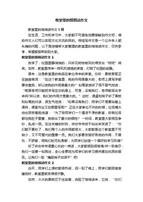 教室里的悄悄话作文