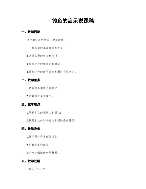 钓鱼的启示说课稿