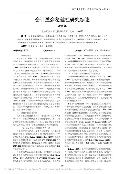 会计盈余稳健性研究综述(1)