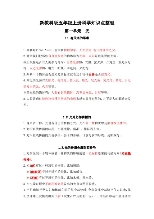 新教科版五年级上册科学知识点整理.docx 第一单元光
