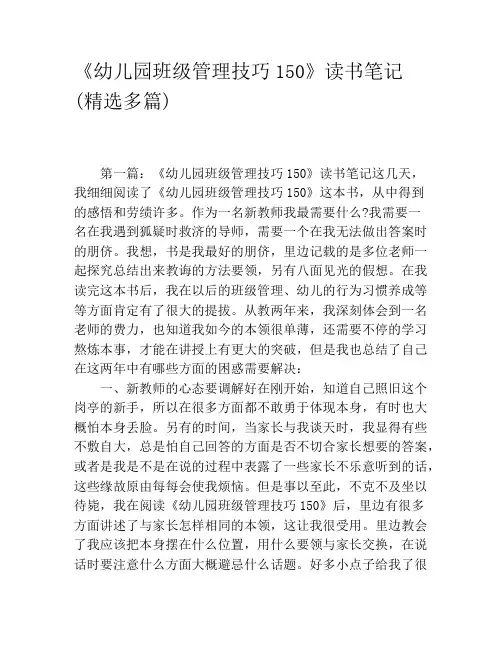 《幼儿园班级管理技巧150》读书笔记(精选多篇)