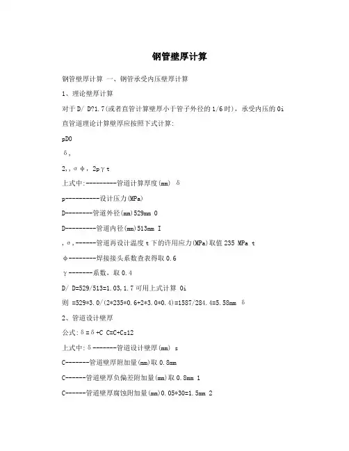 钢管壁厚计算