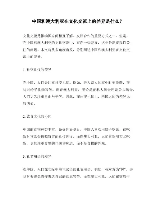 中国和澳大利亚在文化交流上的差异是什么？