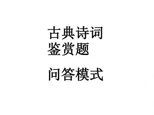 诗词鉴赏答题方法