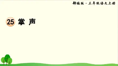 【部编教材】掌声实用PPT1
