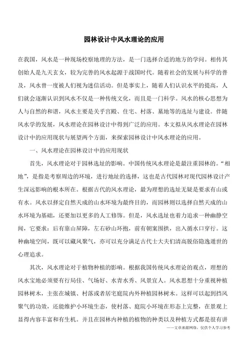 园林设计中风水理论的应用