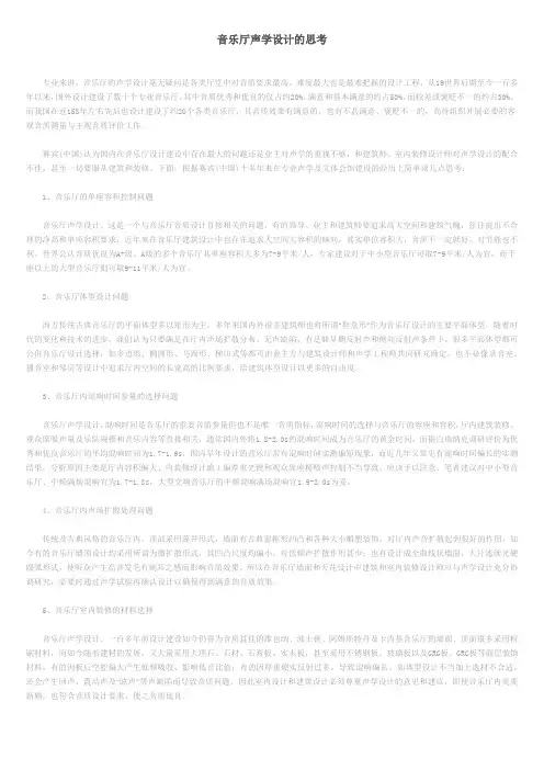 音乐厅声学设计的思考