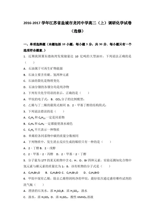 《解析》江苏省盐城市龙冈中学2016-2017学年高二上学期调研化学试卷(选修)Word版含解析