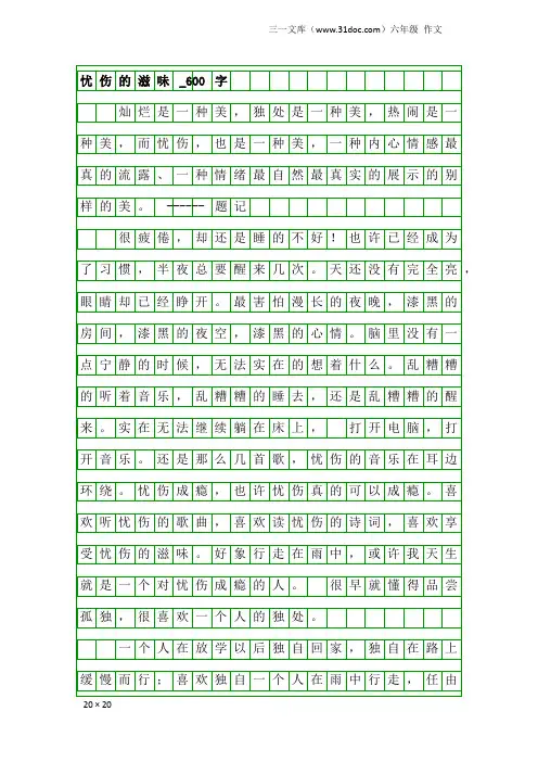 六年级作文：忧伤的滋味_600字