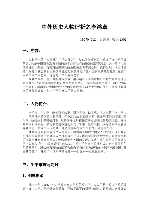中外历史人物评析之李鸿章