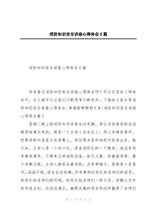 消防知识安全讲座心得体会5篇