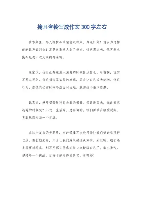 掩耳盗铃写成作文300字左右