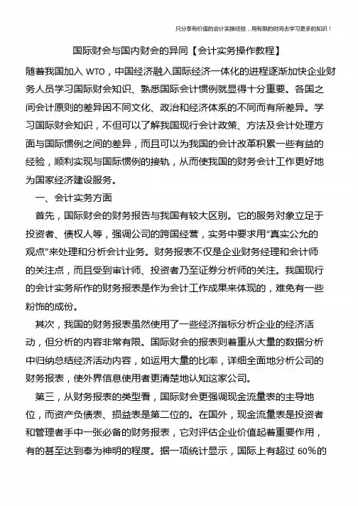 国际财会与国内财会的异同【会计实务操作教程】