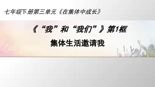 人教部编版《集体生活邀请我》ppt