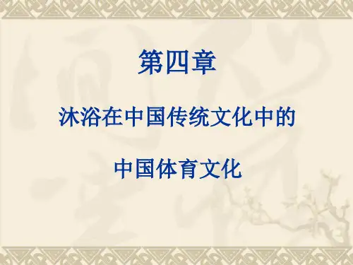 沐浴在中国传统文化中的中国体育文化