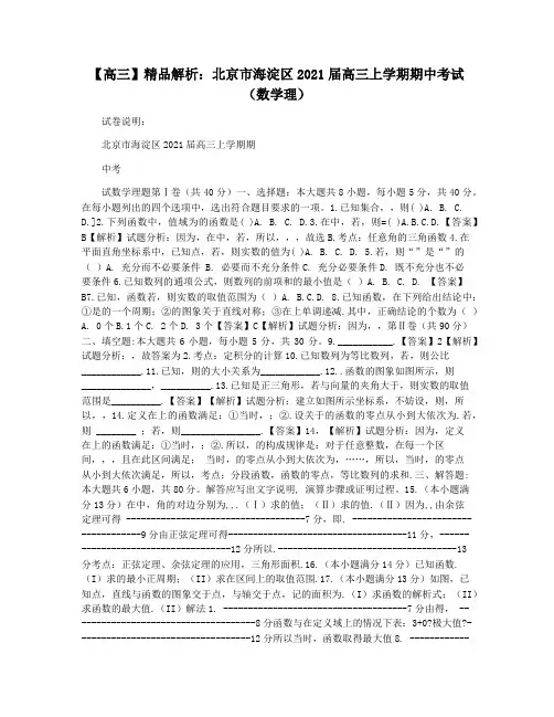 【高三】精品解析：北京市海淀区2021届高三上学期期中考试(数学理)