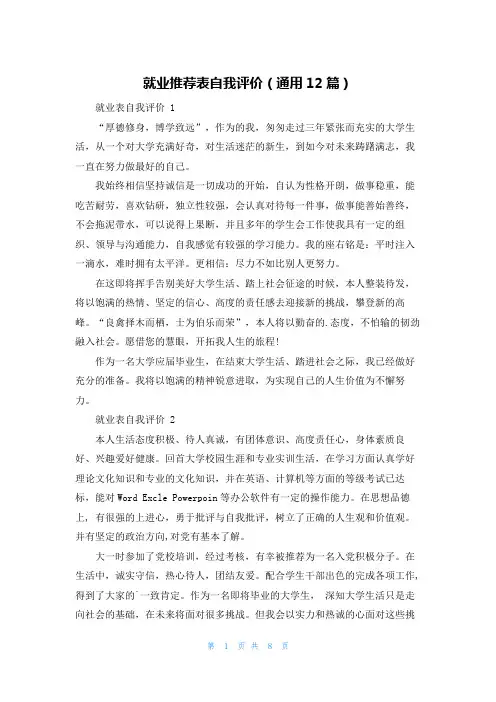 就业推荐表自我评价(通用12篇)