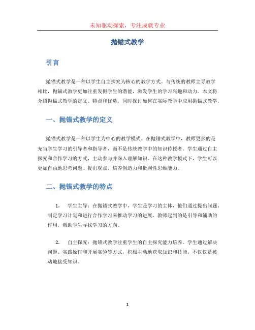 抛锚式教学